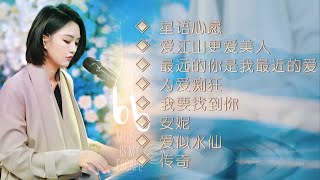 清纯的嗓音◈星语心愿◈爱江山更爱美人◈最远的你是我最近的爱◈为爱痴狂◈我要找到你 ◈安妮◈爱似水仙◈传奇◈