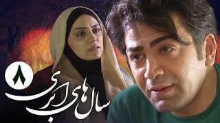 سریال سال های ابری - قسمت 8 | Serial Salhaye Abri - Part 8