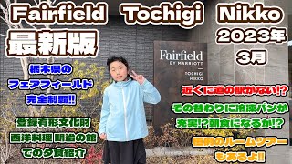 【2023年3月】Fairfield Tochigi Nikko 宿泊記