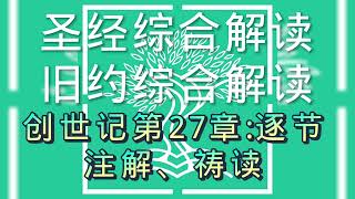 圣经综合解读#创世记第27章:逐节注解、祷读#聖經綜合解讀#創世記第27章:逐節注解、禱讀