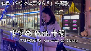 【すずめ feat.十明／RADWIMPS】Hazky(2022.12.16)