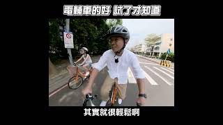 ⚡電動輔助自行車的好，用過才知道！ #shorts