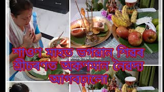 শাওণ মাহ বুলি ভগৱান মহাদেৱৰ শ্ৰীচৰণত এভাগি নৈবেদ্য আগবঢ়ালো...