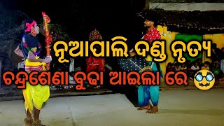 Nuapali danda nrutya // chandrasena part //nuapali dand chandrasena//chandrasenar dance dekha...