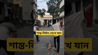 শান্ত-লিটন শব্দগুলো শুনুন #viral #video #shorts #cricket