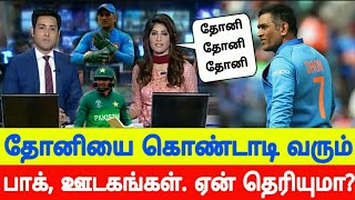 தோனியை கொண்டாடும் பாக்., ஊடகங்கள் | Pak Channels Celebrate India Victory With Dhoni