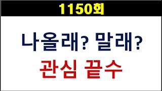 [로또분석] 1150회 나올래? 말래? 관심 끝수