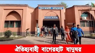 বাঘের হাট জাদুঘর | bagerhat Jadugar | kaioum Vlogs |