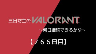 三日坊主のValorant～何日継続できるかな～【766日目】