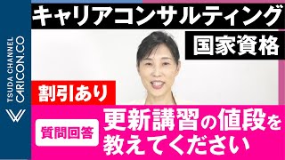 【質問に回答しました】※割引あり　更新講習の値段を教えてください