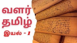 வளர் தமிழ் | Valar Tamil | இயல் -1 | Tamil New Book 2020 | TAMIL AMMA