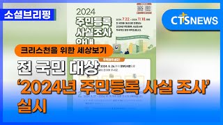 [소셜] 정책ㅣ전 국민 대상 ‘2024년 주민등록 사실 조사’ 실시 (이한승)ㅣCTS뉴스