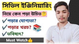 সিভিল ইঞ্জিনিয়ার কিভাবে হবো? Subjects, Course, Job \u0026 Career