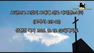 그러므로 그것이 그에게 의로 여겨졌느니라  - 성현경목사 (2020.10.16.GF새벽기도)