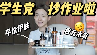 9件性價比超高的小眾護膚品推薦，拯救學生黨的錢包 | 空瓶記 | 愛用物【微博VLOG】