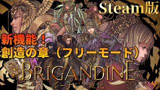 【ブリガンダイン ルーナジア戦記】Steam版の遊びやすさは如何に？【創造の章／フリーモード】