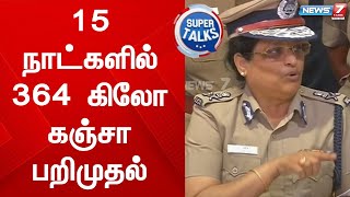 ஆபரேஷன் கஞ்சா 2.0-தமிழ்நாட்டில் 15 நாட்களில் 364 கிலோ கஞ்சா பறிமுதல்