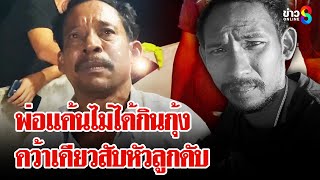 แค้นลูกชายไม่ให้กินกุ้ง พ่อคว้าเคียวฟันหัวตายสยอง | ลุยชนข่าว | 1 ม.ค. 68