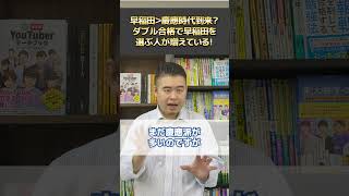 早稲田＞慶應時代到来？早慶ダブル合格で早稲田を選ぶ人が増えている！