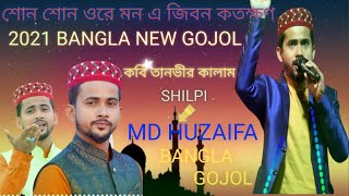 নতুন গজল শোন শোন ওরে মন || শিল্পী MD Huzaifa New Gojol 2021