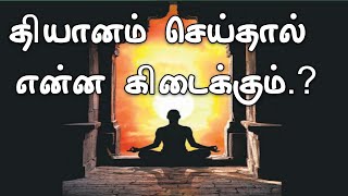 (077)-தியானம் செய்தால் என்ன கிடைக்கும்.?