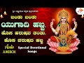 ಯುಗಾದಿ ವಿಷೇಶ ಭಕ್ತಿಗೀತೆಗಳು | Ugadi Special Devotional Songs | Ugadi Audio Jukebox | @sgkorallbhakti
