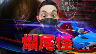 今夏英雄鉅作賽道野獸《爛尾怪》！│跑跑卡丁車：飄移【爆哥Neal】