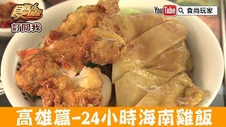 【高雄】文青必吃「男飯」24小時海南雞飯！食尚玩家