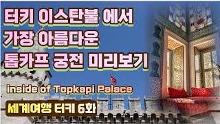 터키 이스탄불 에서 가장 아름다운 톱카프 궁전 미리보기 inside of Topkapi Palace Museum Turkey Istanbul Topkapı Sarayı 세계여행