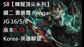 S8【韓服頂尖系列】鑽二 雷葛爾 Rengar JG 16/5/8 版本8.72 Korea-英雄聯盟