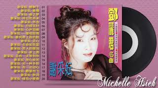 【谢采妘 Xie Caizhen】谢采妘飘專輯－怀旧记忆值得收藏 || 谢采妘長青金曲－谢采妘最好听的金曲💗老歌会勾起往日的回忆 Best Songs Xie Caizhen