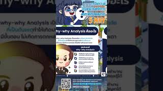 การวิเคราะห์ปัญหาด้วยหลักการ WHY WHY ANALYSIS / 5 WHY | HRODTHAI #SHORTS #CONTENT #5WHY