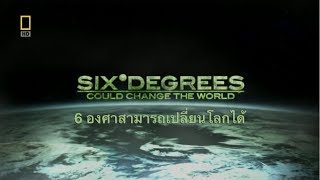 6 องศาสามารถเปลี่ยนโลกได้ (English with Thai Subtitle)