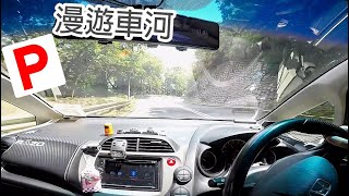 [漫遊車河]大帽山落石崗