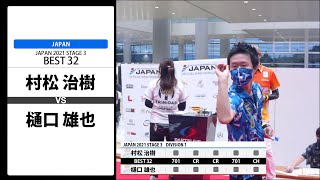 【村松 治樹 VS 樋口 雄也】JAPAN 2021 STAGE3 岐阜 BEST32