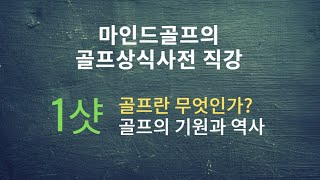 [마인드골프 골프상식사전 저자직강] 1샷. 골프의 기원과 역사