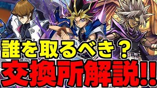 【交換所解説】遊戯王キャラは誰を取るべき？代用不可！？使い道や性能完全解説！【パズドラ】