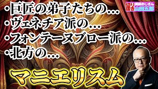 五郎さんと一緒に色々なマニエリスム絵画を見てみよう！【山田五郎　公認切り抜き】