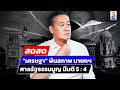 🔴 LIVE ! ชี้ชะตานายกฯ เศรษฐา ศาล รธน. วินิจฉัยวันนี้!! | สดสด | 14-08-67