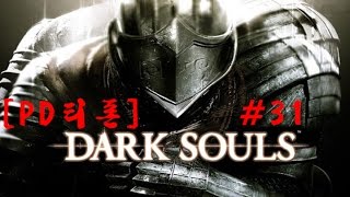 [PD티폰] PC 다크 소울 (Dark Souls) #31