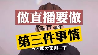 海外代购全球购直播代运营,新手主播如何做直播