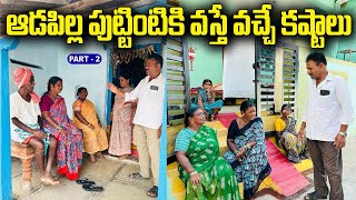 ఆడపిల్ల పుట్టింటికి వస్తే వచ్చే కష్టాలు 😭 part 2