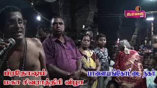 நெல்லை பாளை  சிவன் கோவிலில் பிரதோஷம் \u0026மகாசிவராத்திரி விழா ..தரணிடிவி