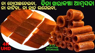 କେବଳ 2ଟି ସାମଗ୍ରୀରେ,ମାତ୍ର 2 ଦିନରେ ତିଆରି କରନ୍ତୁ କଞ୍ଚା ଆମ୍ବସଢା🥭KANCHA AMBA SADHA ODIA🥭AAM PAPAD👍EP#156