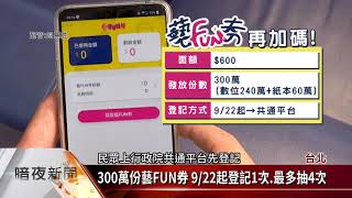 藝FUN券再發行 9/22起登記1次.最多抽4次【客家每日新聞20210917】