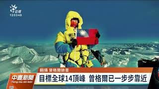 無氧完攀世界第2高峰K2 曾格爾台灣第1人｜20220723 公視中晝新聞