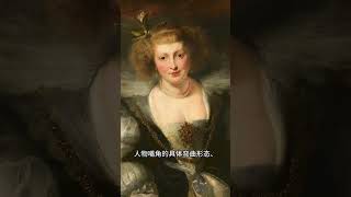 彼得·保罗·鲁本斯——海伦娜·福尔蒙特肖像解析4/5【乐乐的油画日志】|鲁本斯|油画肖像|大师作品解析 #画 #艺术 #油画 #画画 #肖像画 #美术 #油画肖像#鲁本斯#油画肖像#大师油画#巴洛克