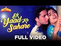 Ek Yaad Ke Sahare Full Video - Imtihan | Saif Ali Khan, Raveena Tandon | Vinod Rathod | 90s Hits