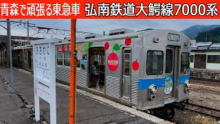 車齢59歳！弘南鉄道大鰐線7000系走行映像・車内走行音