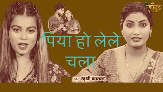 #Video    पिया हो लेले चला    Khushi Kakkar Piya ho lele chala  Ft Shona Pandey   Bhojpuri Song 2024